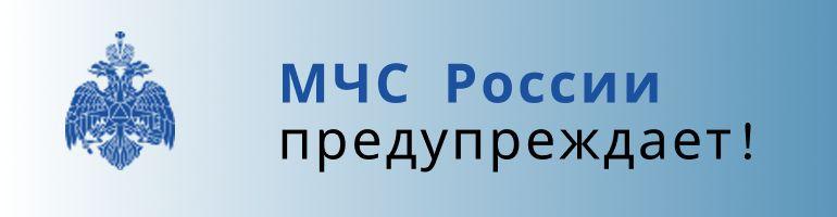 МЧС России предупреждает! МЧС России предупреждает!.