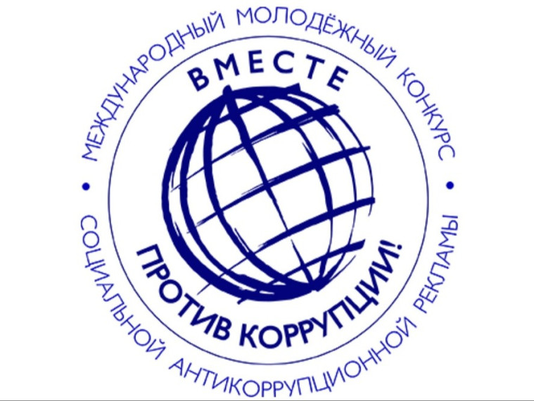 Международный молодежный конкурс социальной антикоррупционной рекламы «Вместе против коррупции!» – 2026.